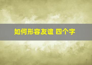 如何形容友谊 四个字